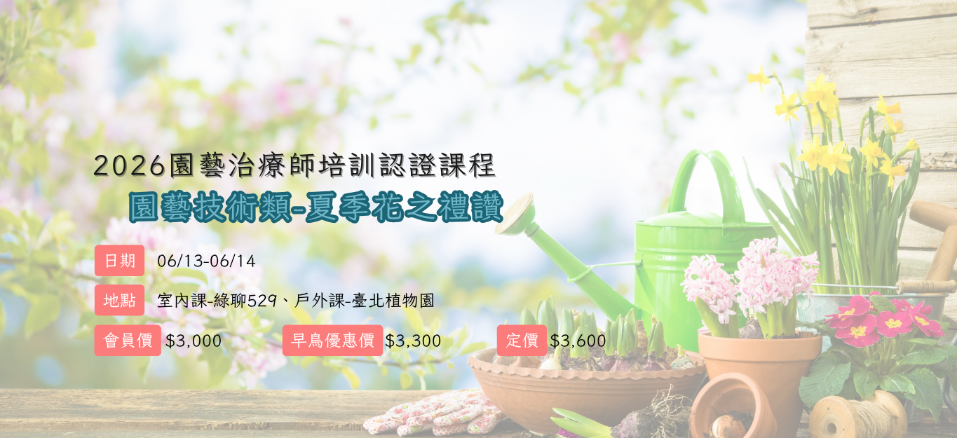 《臺北》2026/06/13-06/14【園藝治療師培訓認證課程│園藝技術類】夏季「花之禮讚」