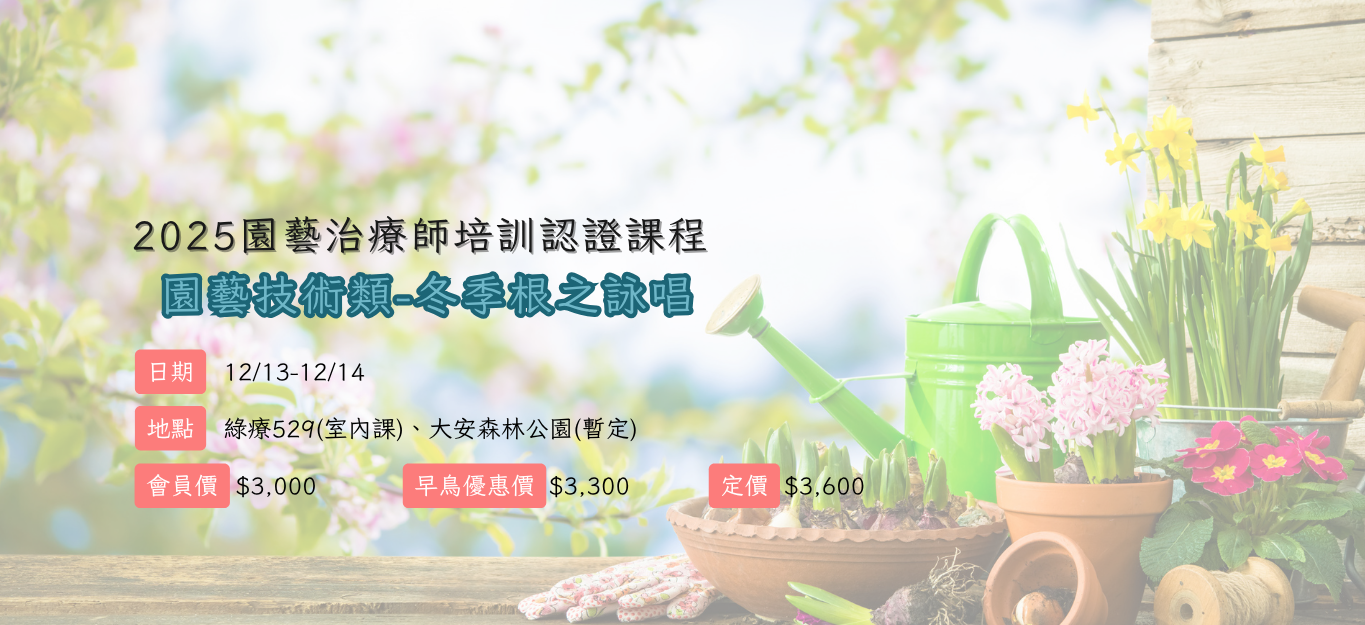 《臺北》2025/12/13-14【園藝治療師培訓認證課程│園藝技術類】冬季課程「根之詠唱」