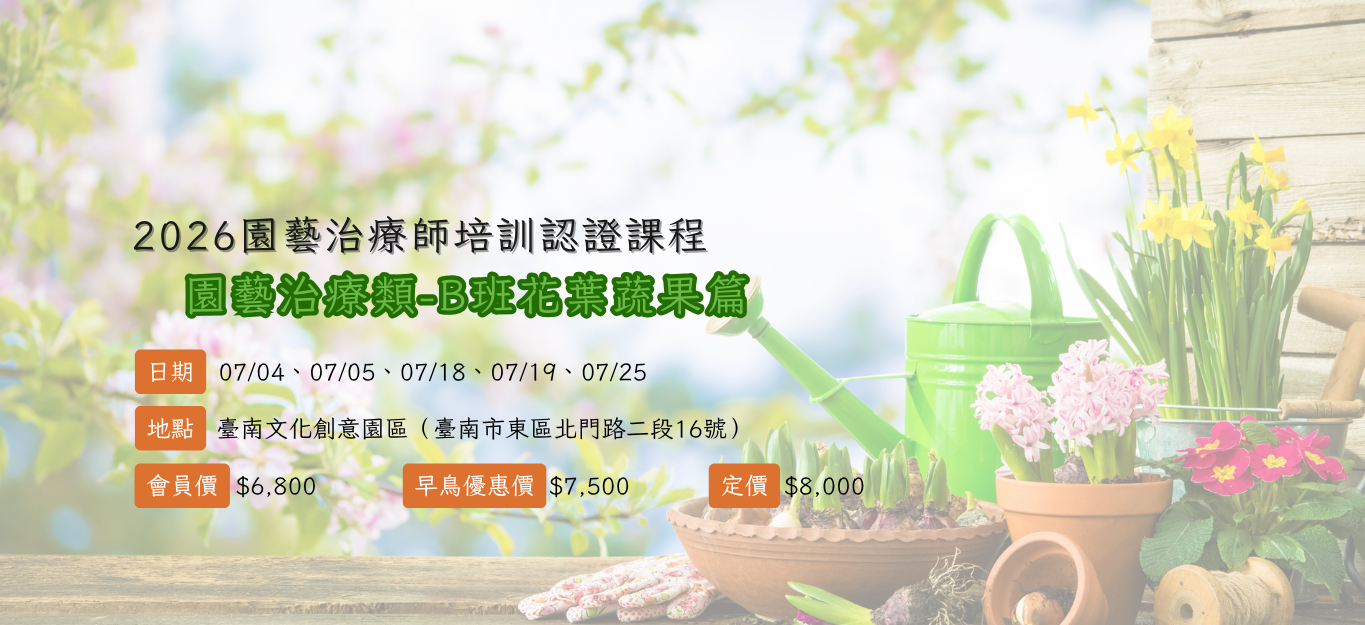 《臺南》2026/07/04-07/25【園藝治療師培訓認證課程│園藝技術類】B班「花葉蔬果篇」