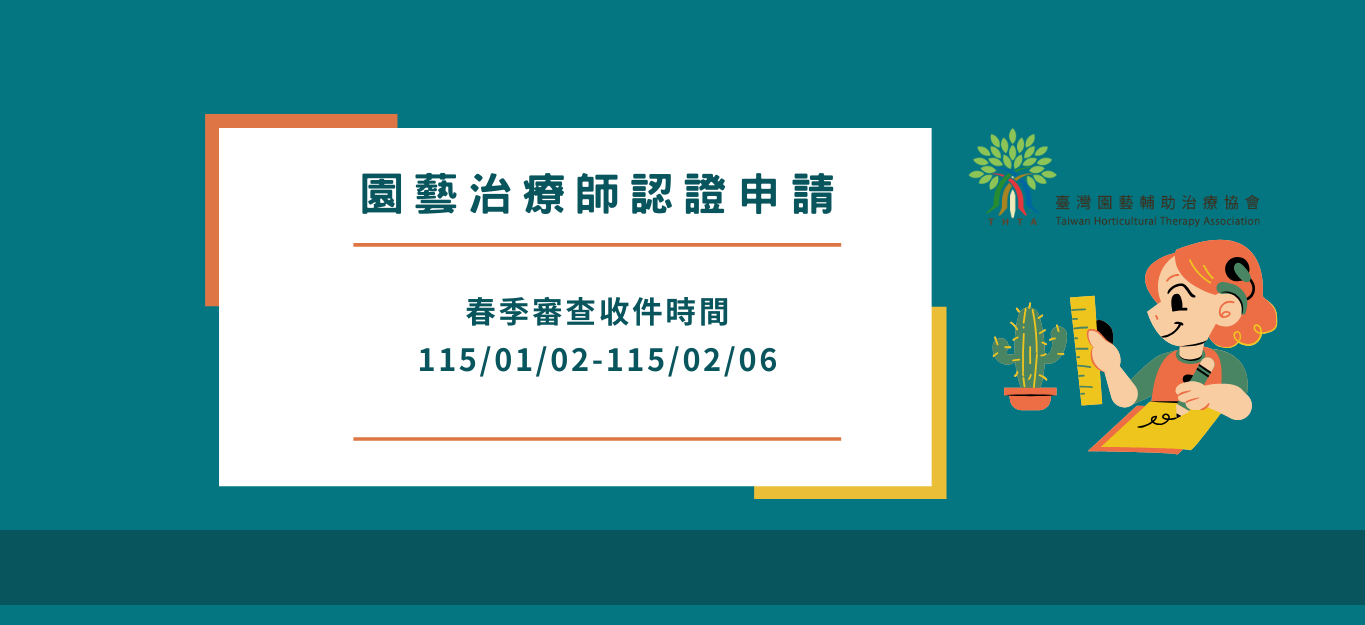 【園藝治療師認證申請】春季審查收件時間 115/01/02-115/02/06