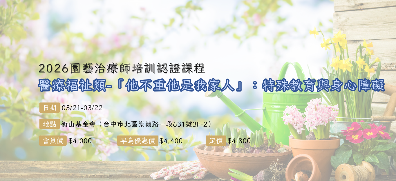 《臺中》2026/03/21-03/22【園藝治療師培訓認證課程│醫療福祉類】「他不重他是我家人」：特殊教育與身心障礙