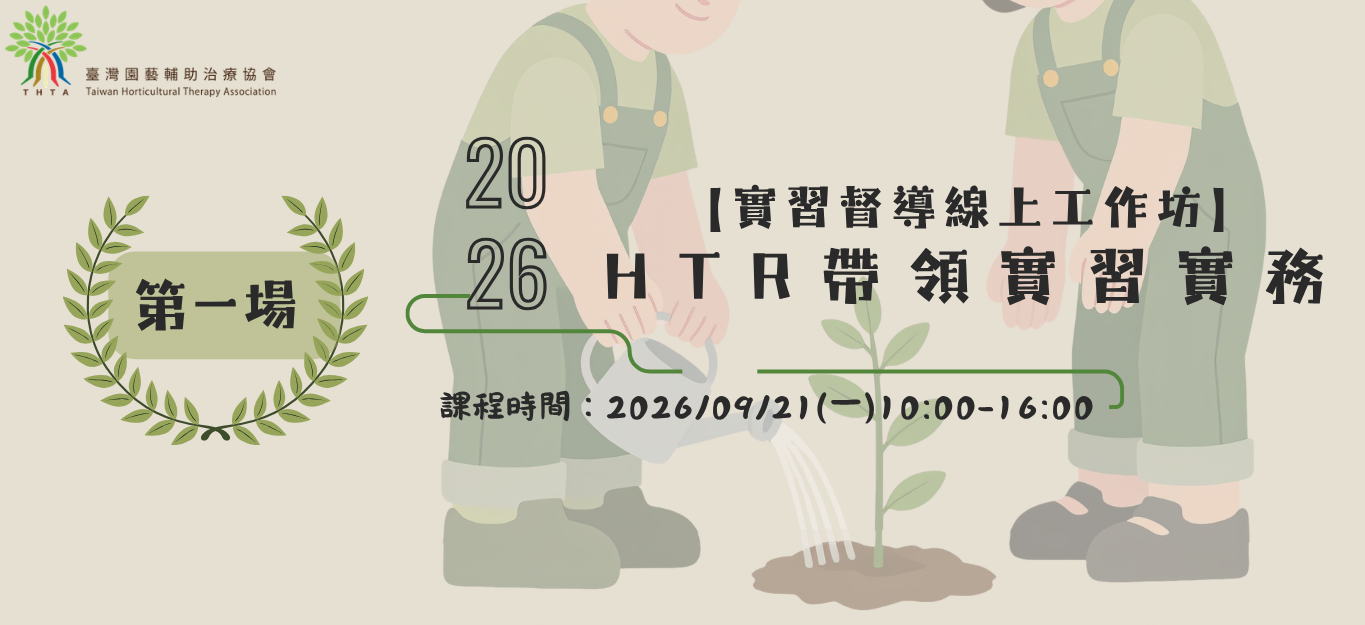 2026/09/21【實習督導線上工作坊】HTR帶領實習實務 (第一場)