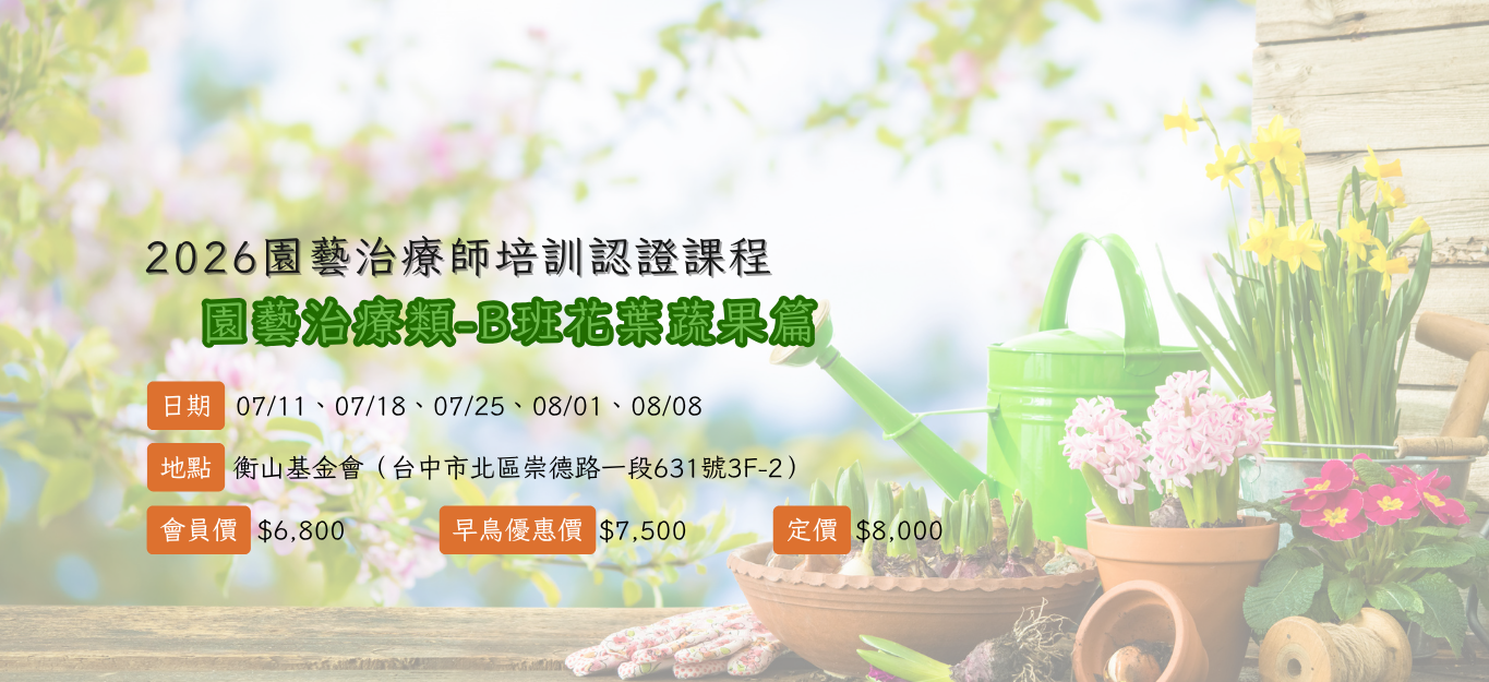 《臺中》2026/07/11-08/08【園藝治療師培訓認證課程│園藝技術類】B班「花葉蔬果篇」
