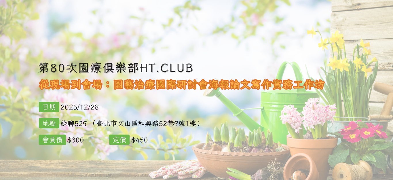 2025/12/28第80次園療俱樂部HT. Club-從現場到會場：園藝治療國際研討會海報論文寫作實務工作坊