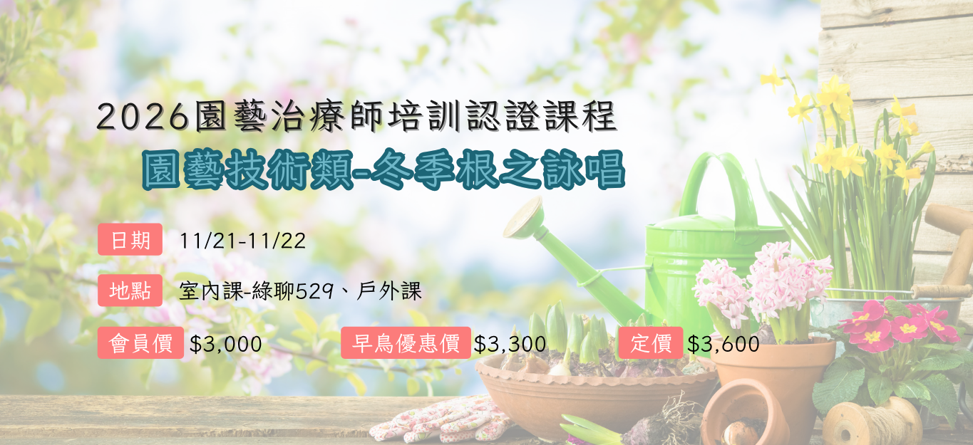《臺北》2026/11/21-11/22【園藝治療師培訓認證課程│園藝技術類】冬季「根之詠唱」