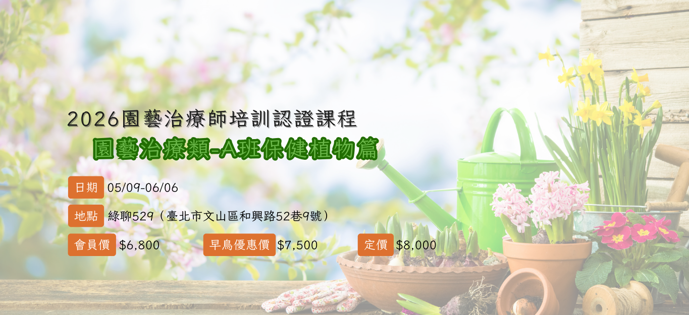 《臺北》2026/05/09-06/06【園藝治療師培訓認證課程│園藝治療類】A班「保健植物篇」