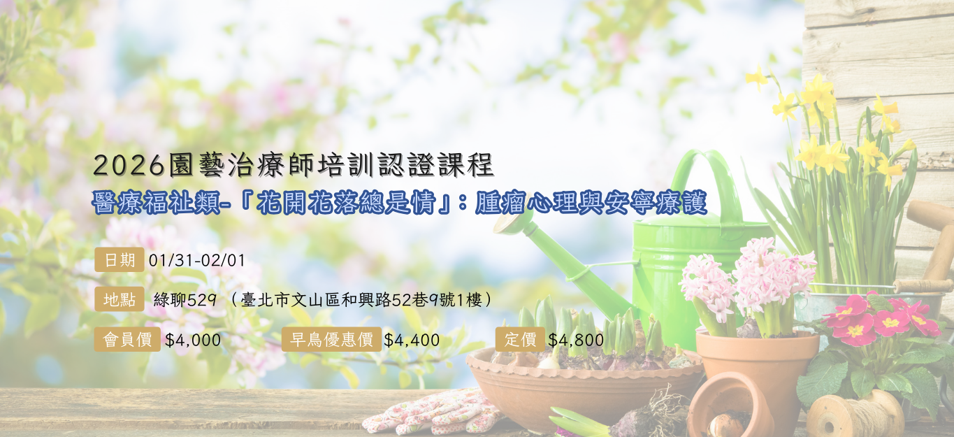 《臺北》2026/01/31-02/01【園藝治療師培訓認證課程│醫療福祉類】「花開花落總是情」：腫瘤心理與安寧療護