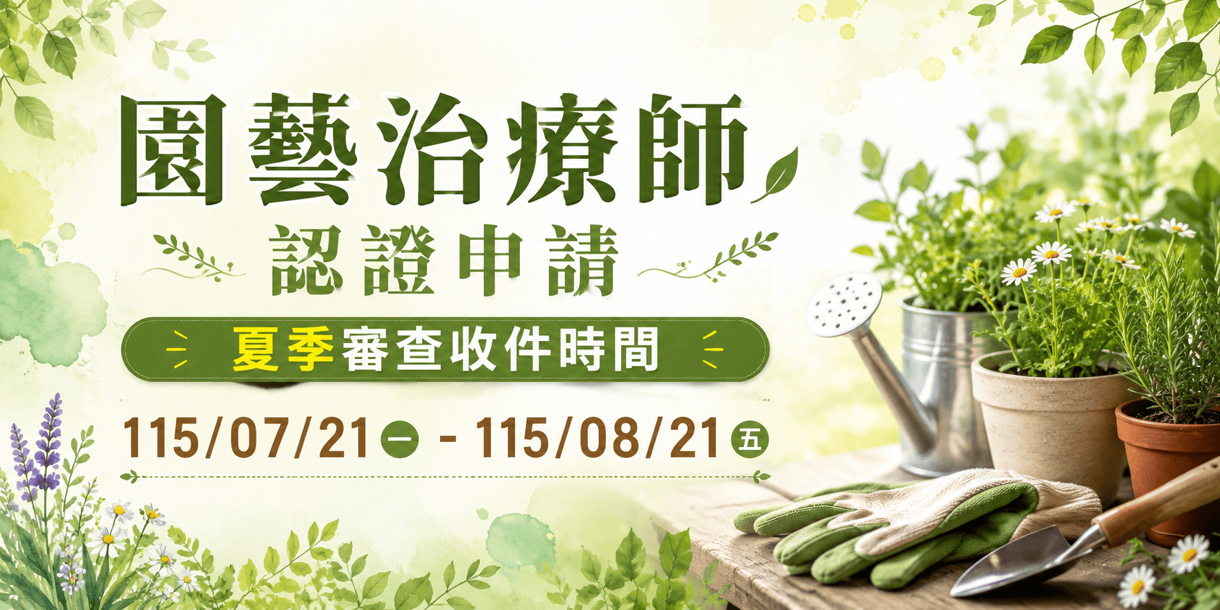 【園藝治療師認證申請】夏季審查收件時間 115/07/21-115/08/21