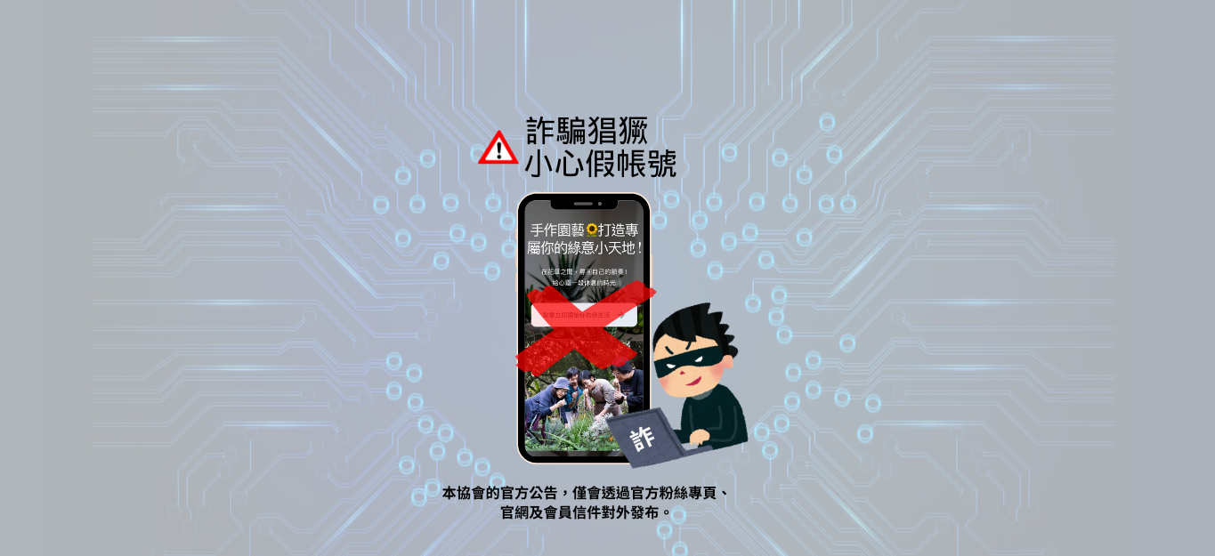 防詐騙