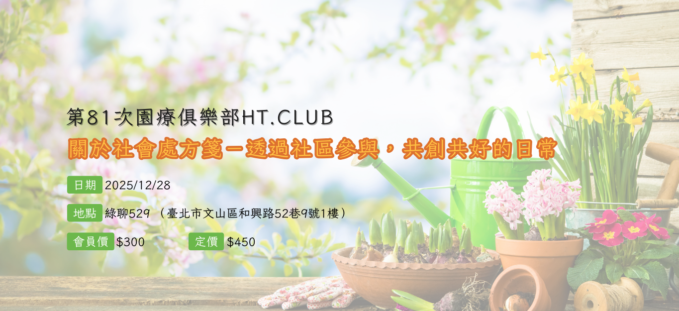 《臺北》2026/03/29第81次園療俱樂部HT.Club：關於社會處方箋－透過社區參與，共創共好的日常