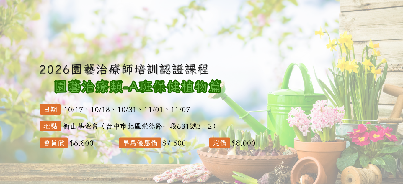 《臺中》2026/10/17-11/07【園藝治療師培訓認證課程│園藝治療類】A班：保健植物篇