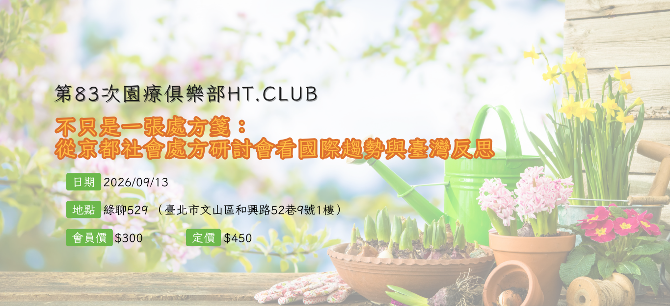 《臺北》2026/09/13第83次園療俱樂部HT.Club：不只是一張處方箋：從京都社會處方研討會看國際趨勢與臺灣反思
