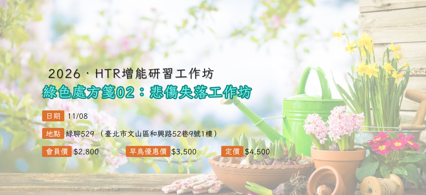 《臺北》2026/11/08【HTR增能研習工作坊】綠色處方箋02：悲傷失落工作坊